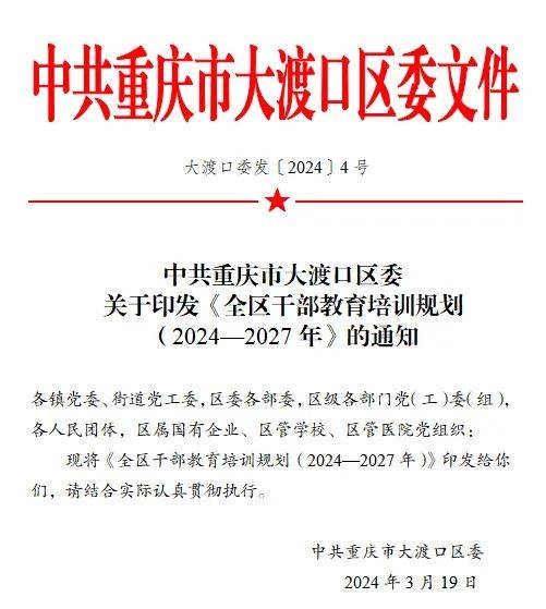 划中心！大渡口区干部教尊龙凯时app化培训筹备出台(图1)