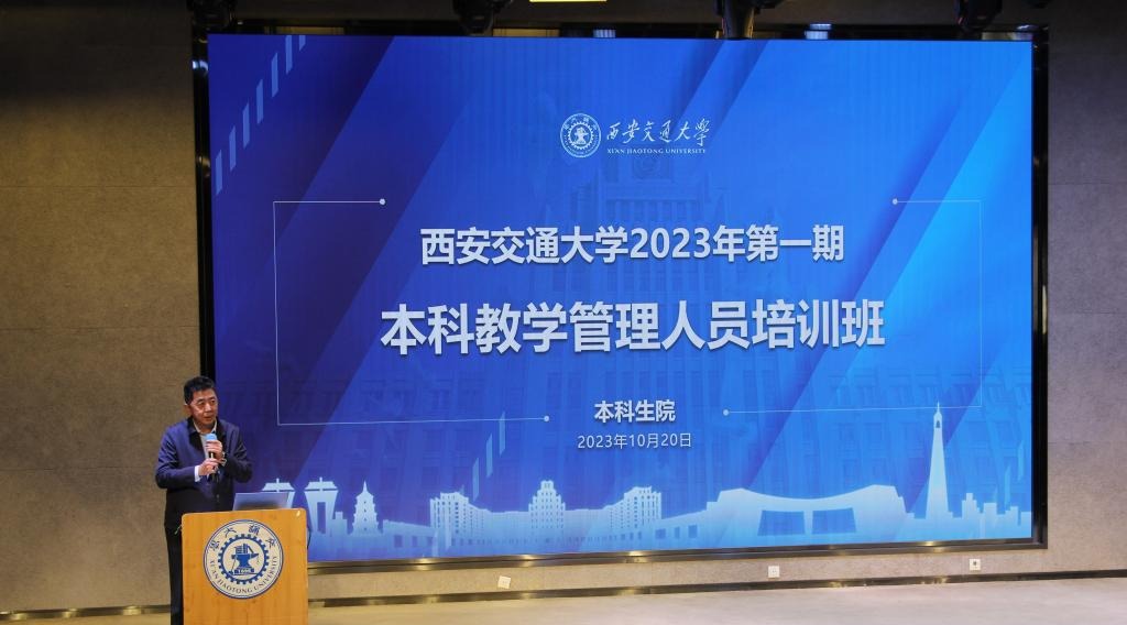 西安交通大学举办2023年第一期教学管理人员培训班(图1)