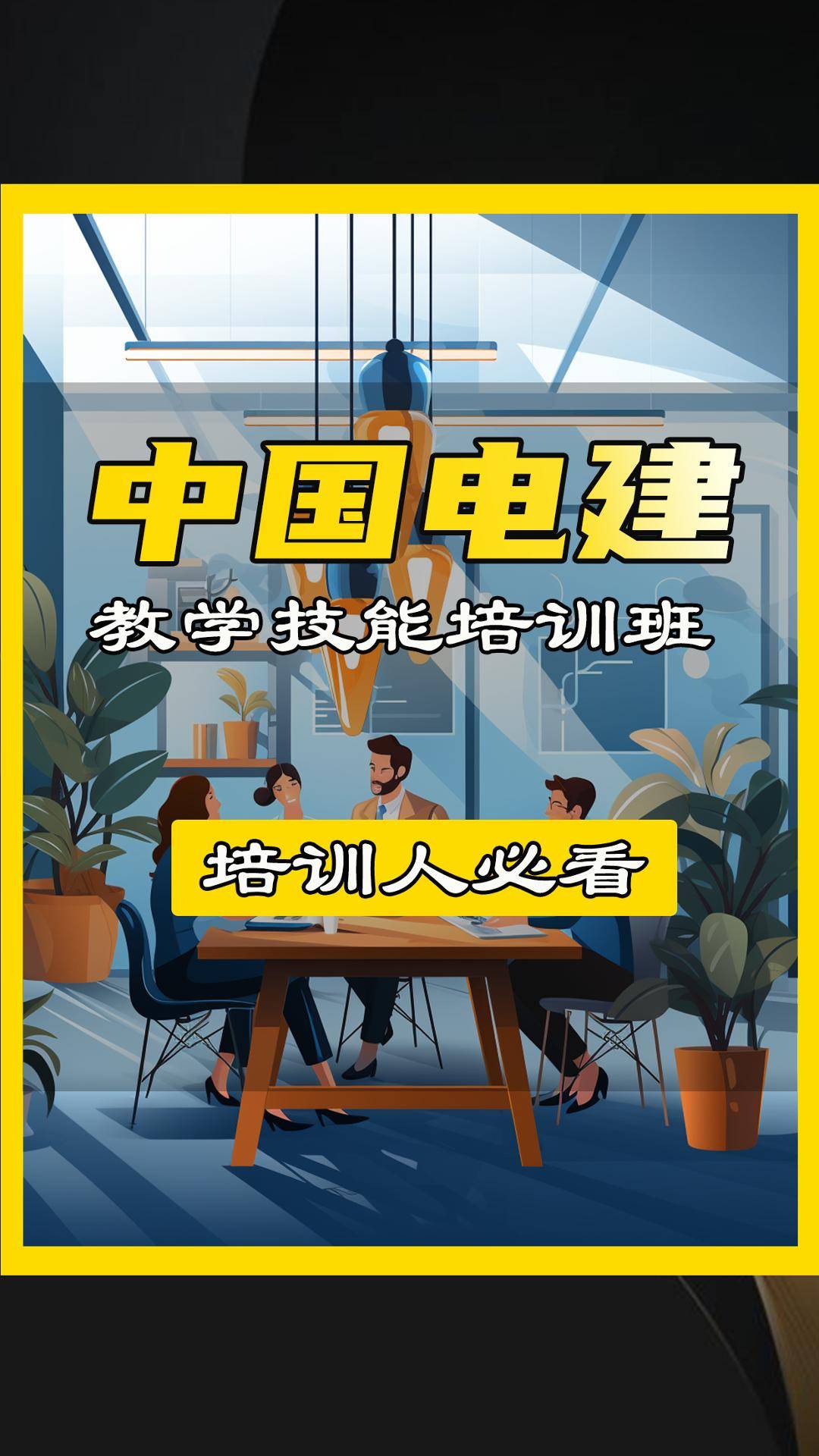 从0到精英内训师「中国电尊龙凯时下载力建设集团」教学技能培训班的卓越之路(图1)