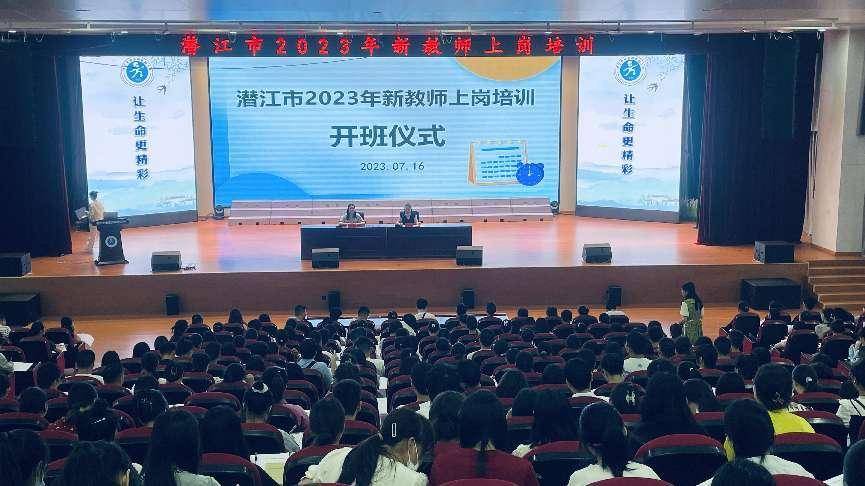 学习促提升蓄力共成长 ——潜江市2023年新教师上岗培训顺利开班(图1)