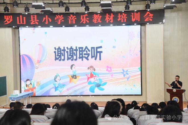 瞩目新教材 开启新教学 罗山县小学音乐教材培训会在县四实小成功召开(图11)